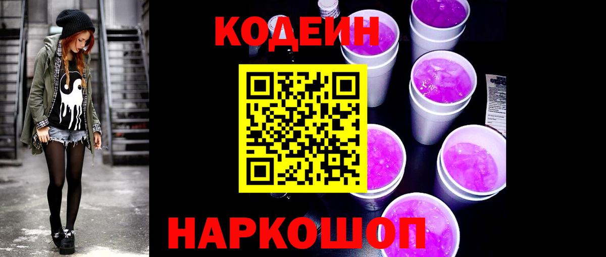 Codein напиток Lean (лин) Верхний Уфалей